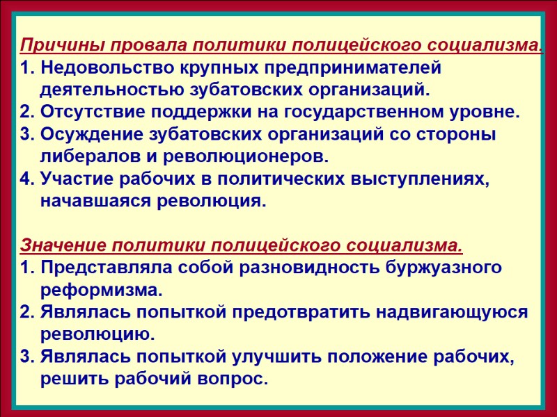 Причины провала политики полицейского социализма. Недовольство крупных предпринимателей      деятельностью